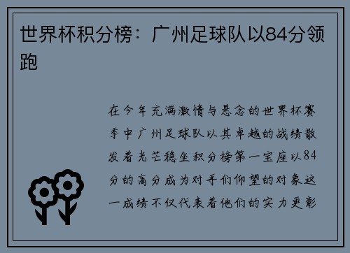 世界杯积分榜：广州足球队以84分领跑
