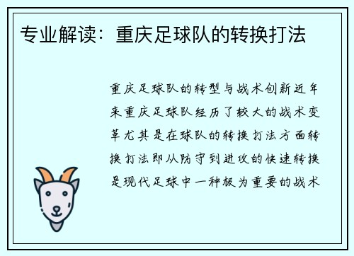 专业解读：重庆足球队的转换打法