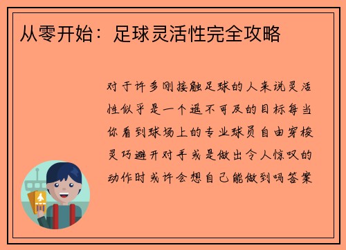 从零开始：足球灵活性完全攻略