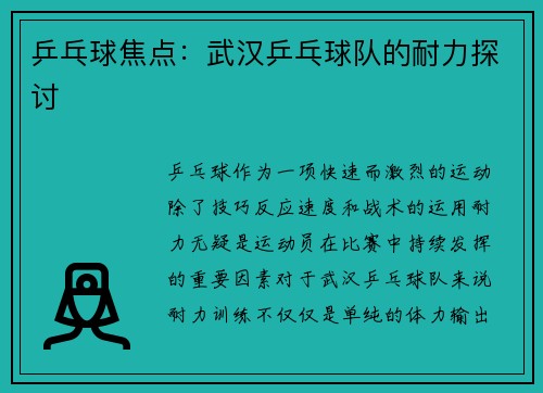 乒乓球焦点：武汉乒乓球队的耐力探讨