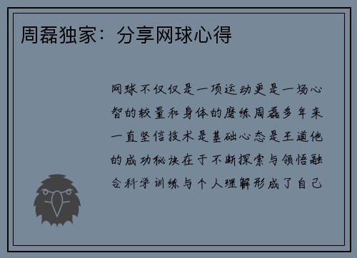 周磊独家：分享网球心得