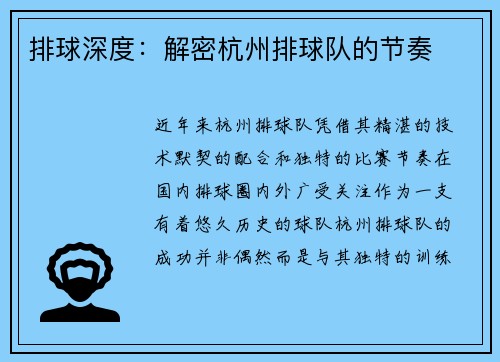 排球深度：解密杭州排球队的节奏