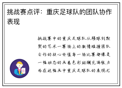 挑战赛点评：重庆足球队的团队协作表现