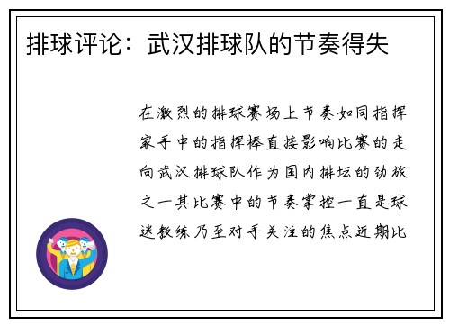 排球评论：武汉排球队的节奏得失