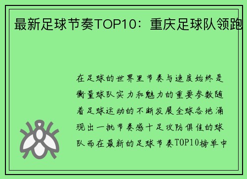最新足球节奏TOP10：重庆足球队领跑