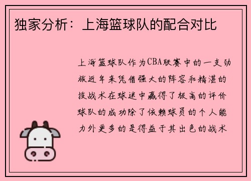 独家分析：上海篮球队的配合对比