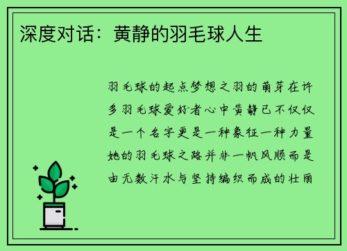 深度对话：黄静的羽毛球人生