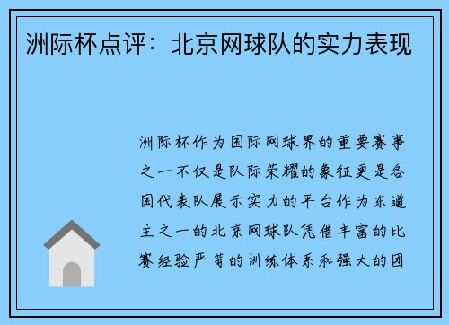 洲际杯点评：北京网球队的实力表现