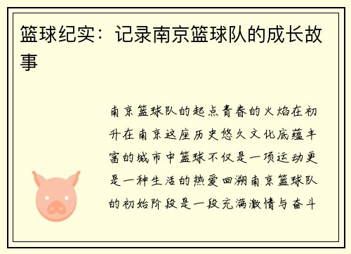 篮球纪实：记录南京篮球队的成长故事