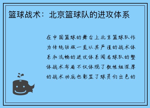 篮球战术：北京篮球队的进攻体系