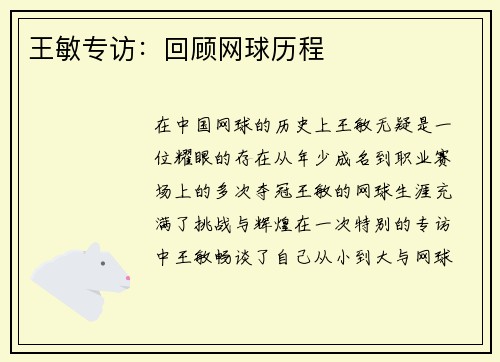 王敏专访：回顾网球历程